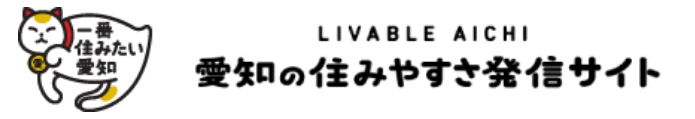 愛知　移住