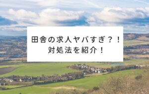 田舎の求人ヤバすぎ