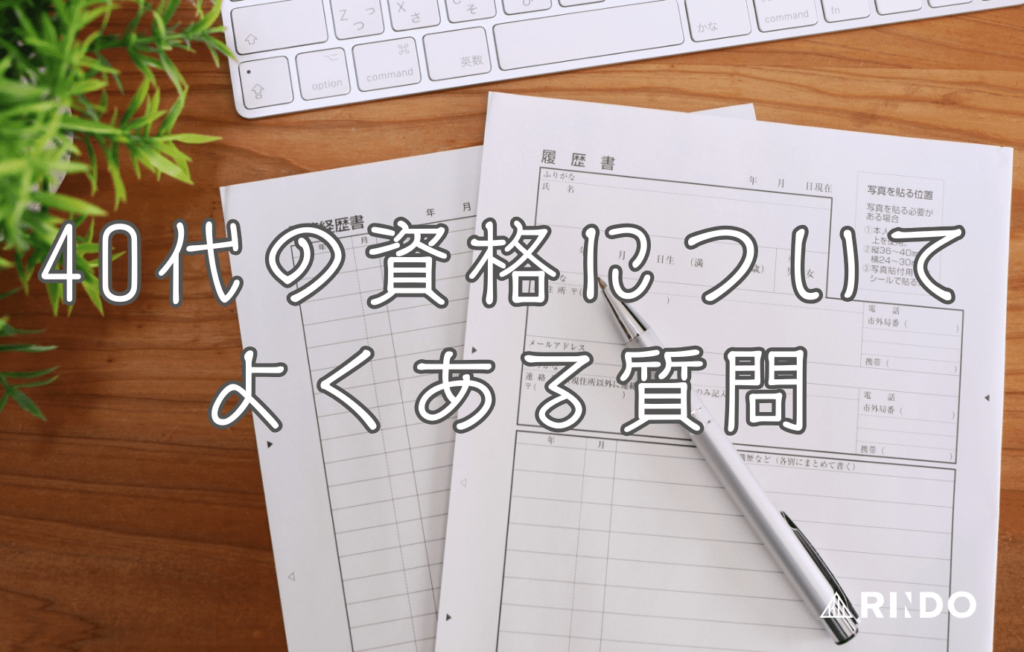 人生やり直し　40代　資格