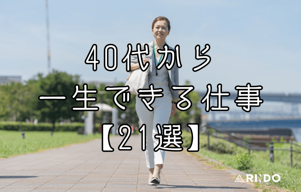 40代から一生できる仕事