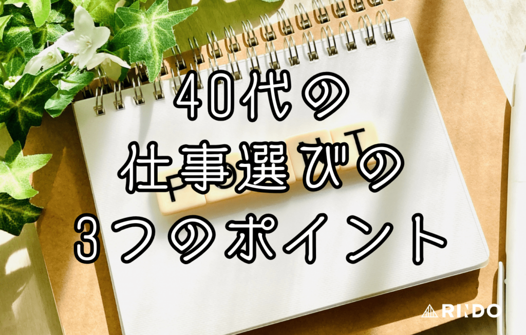 40代から一生できる仕事