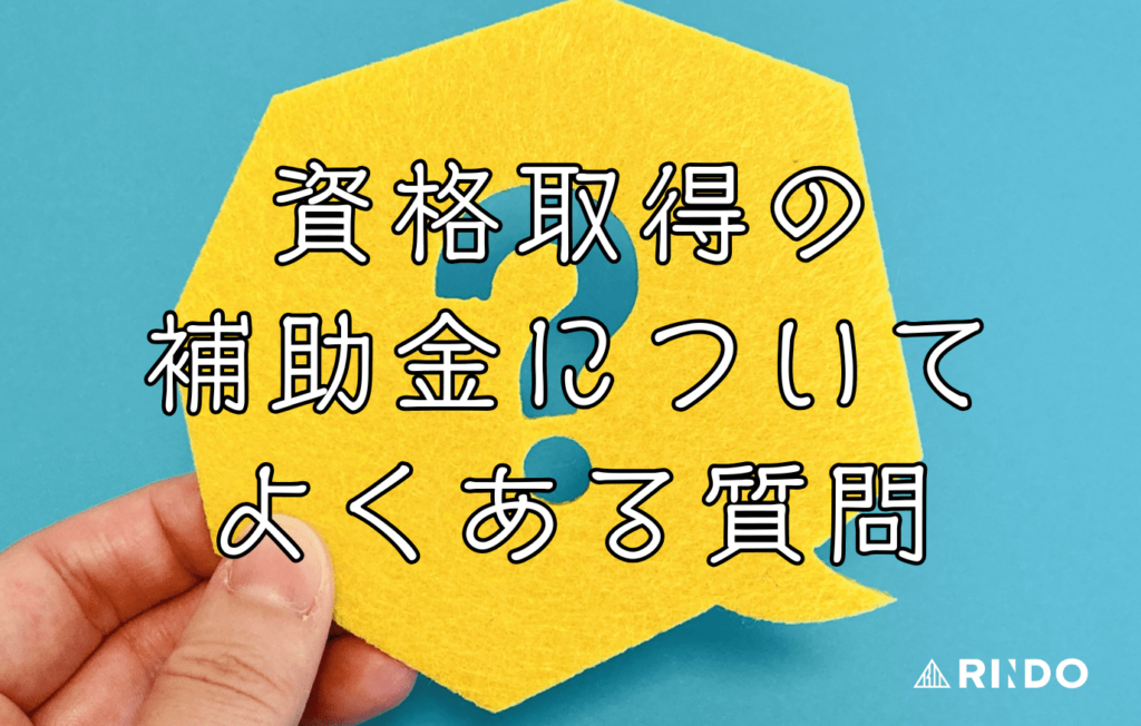 働きながら資格　補助金