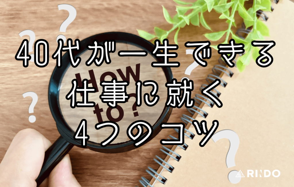 40代から一生できる仕事