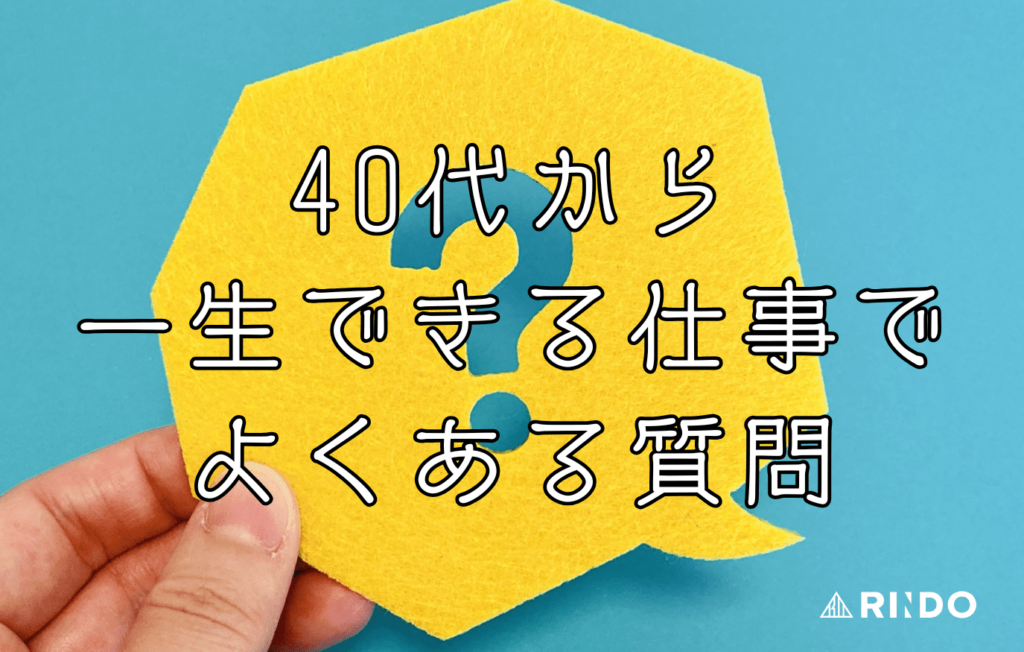 40代から一生できる仕事