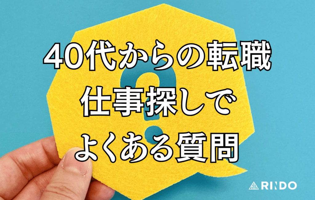 40代　採用されやすい仕事　よくある質問