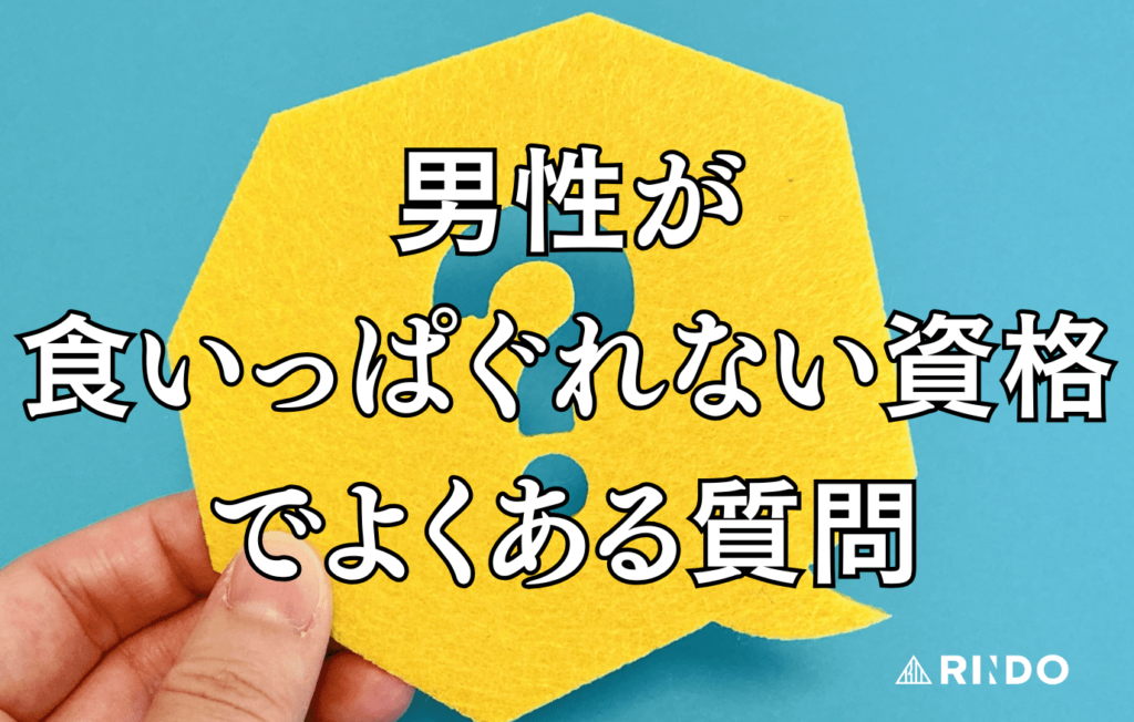 食いっぱぐれない資格　男　よくある質問