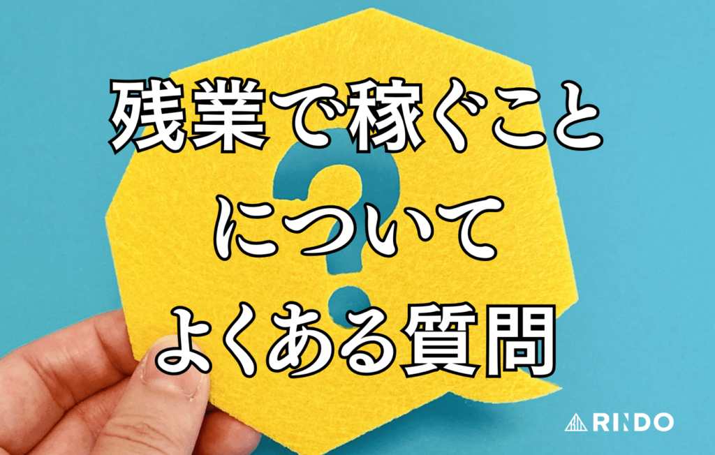 残業で稼ぐ　おかしい