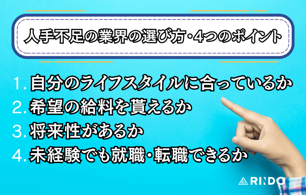 人手不足　業界　選び方