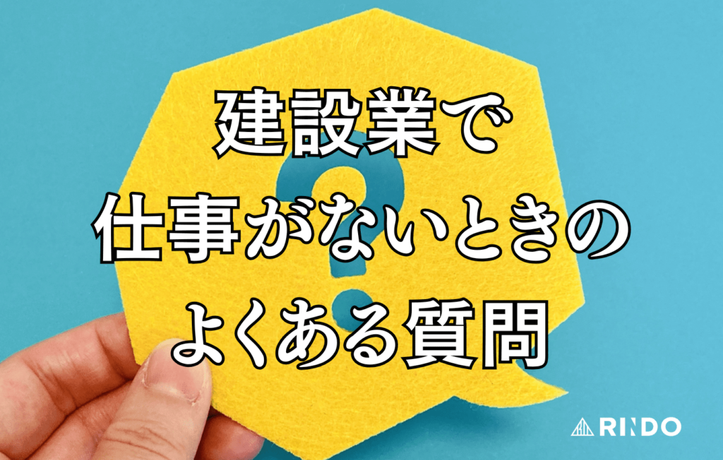 建設業　仕事ない　よくある質問