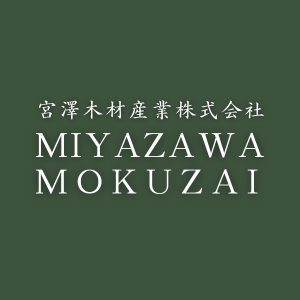 宮澤木材産業株式会社