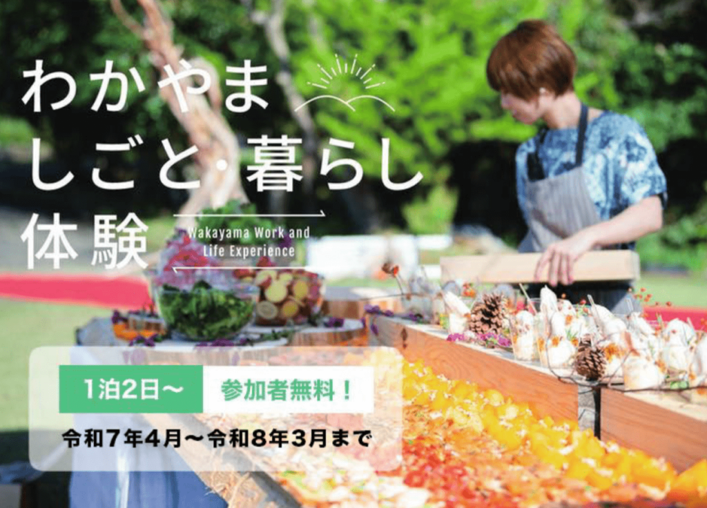 和歌山 しごと暮らし体験