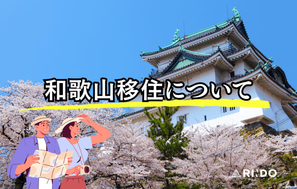 和歌山　移住情報