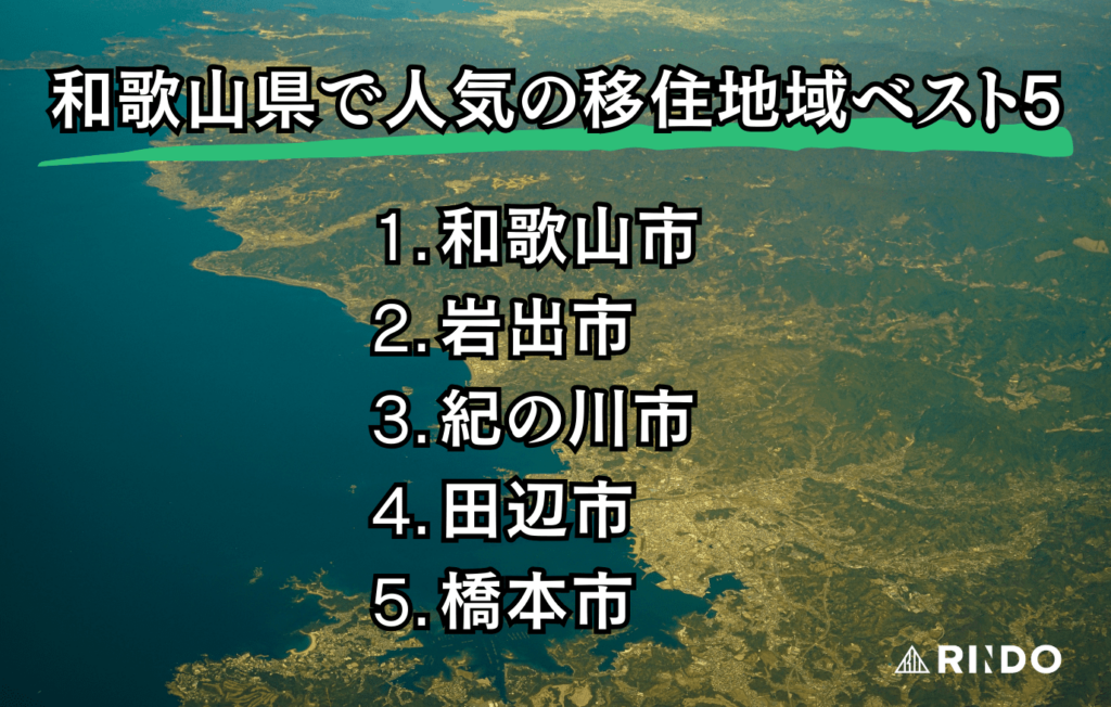 和歌山　移住　人気