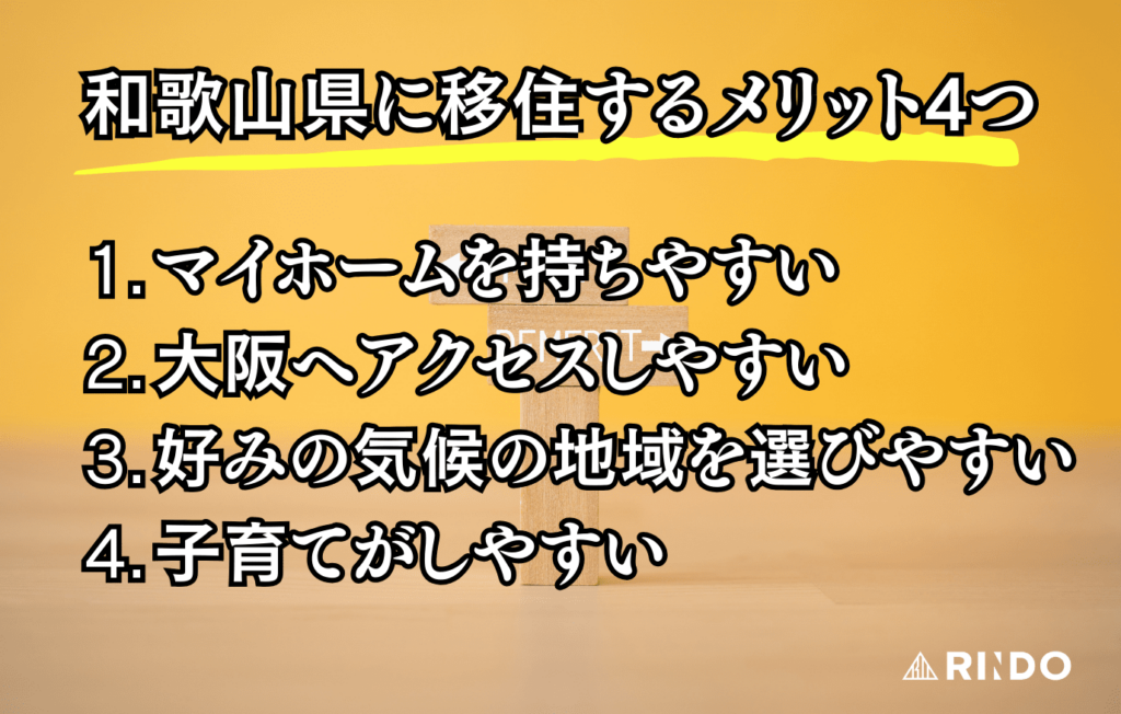 和歌山　移住　メリット
