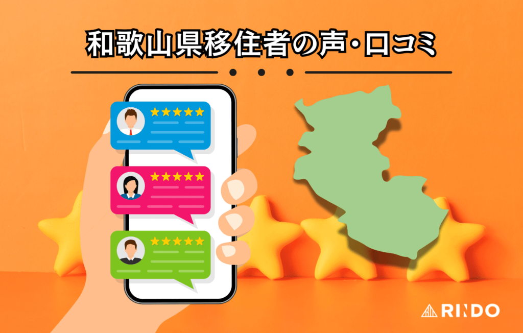 和歌山　移住　口コミ