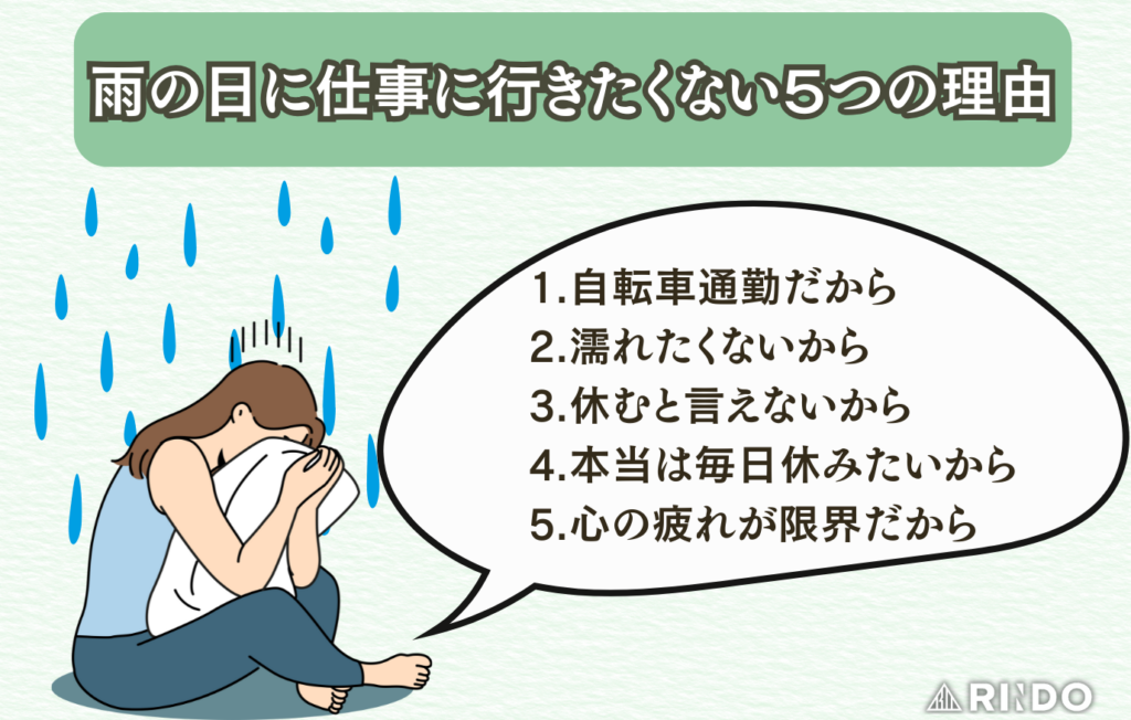 雨の日　仕事行きたくない　理由