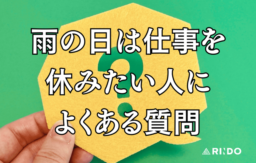雨の日　休み　仕事