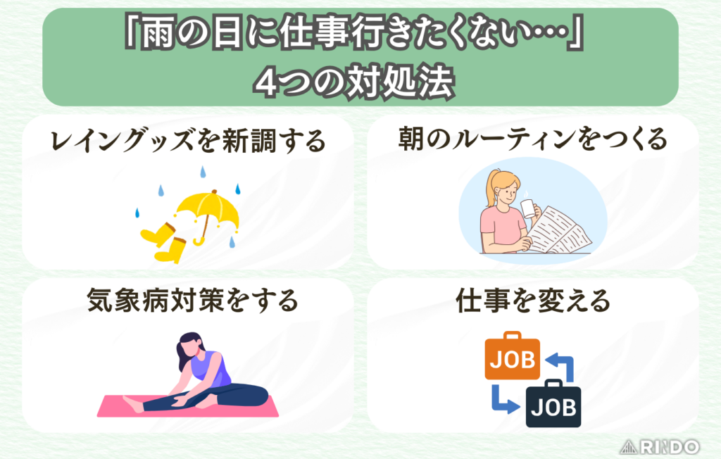 雨の日　仕事行きたくない　対処法