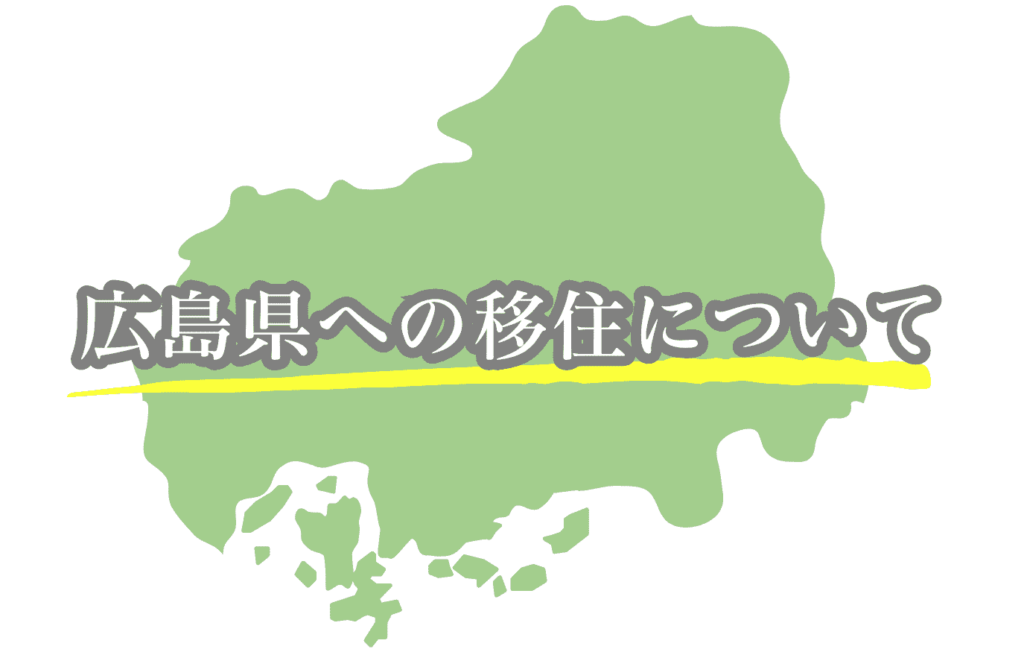 広島　移住
