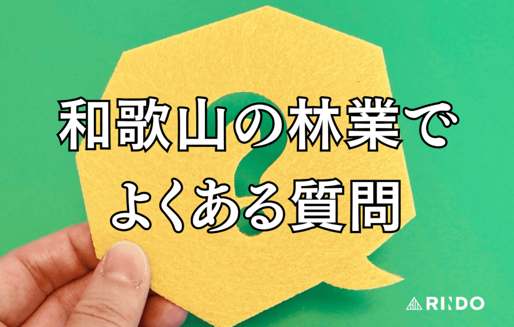 和歌山　林業　よくある質問