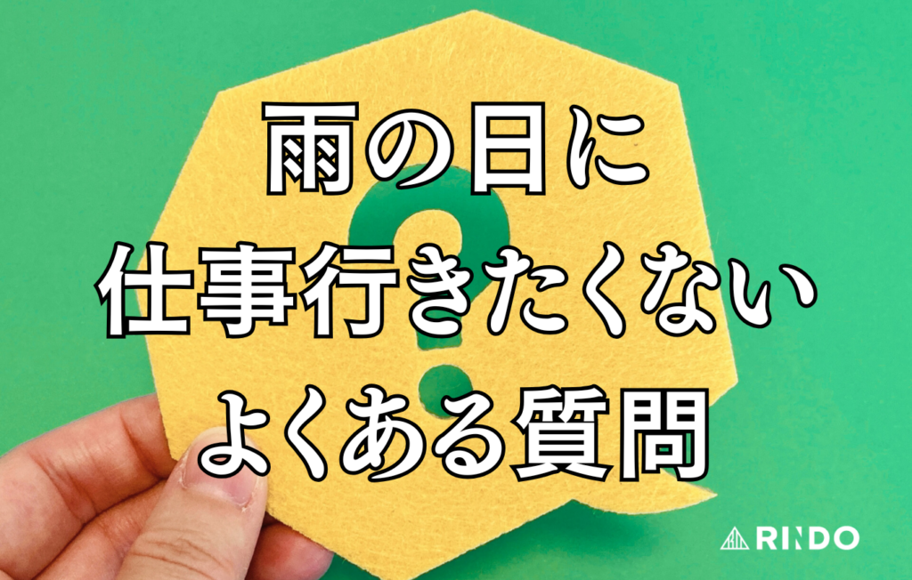 雨の日　仕事行きたくない　よくある質問