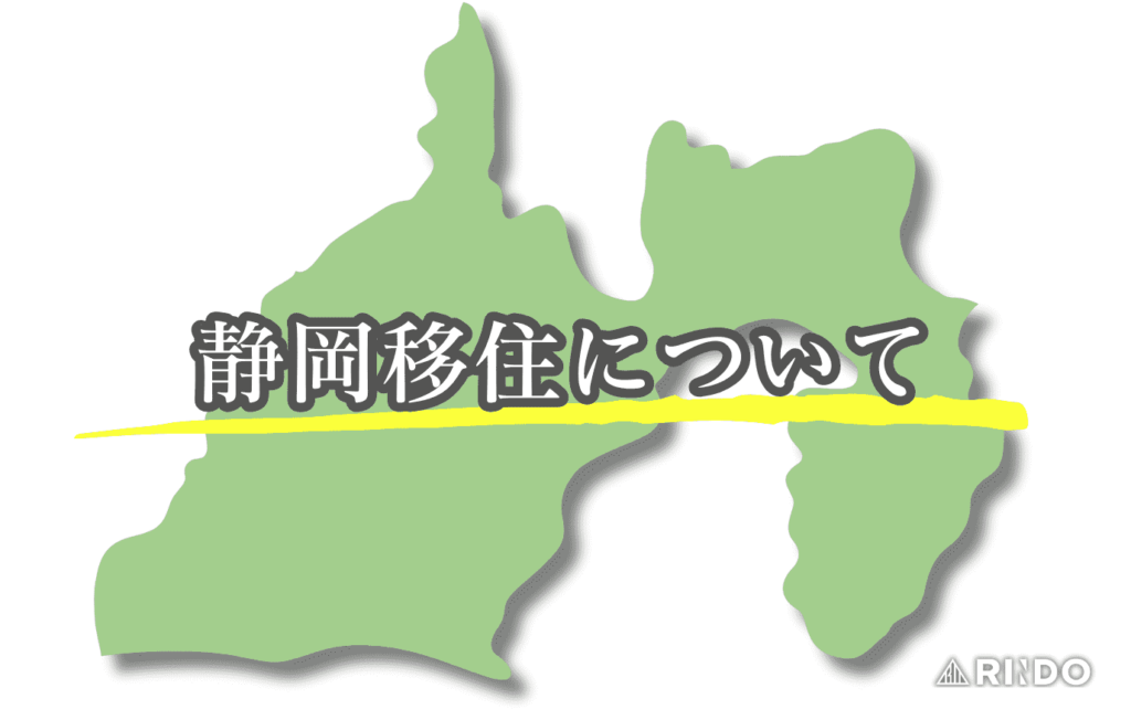 静岡　移住