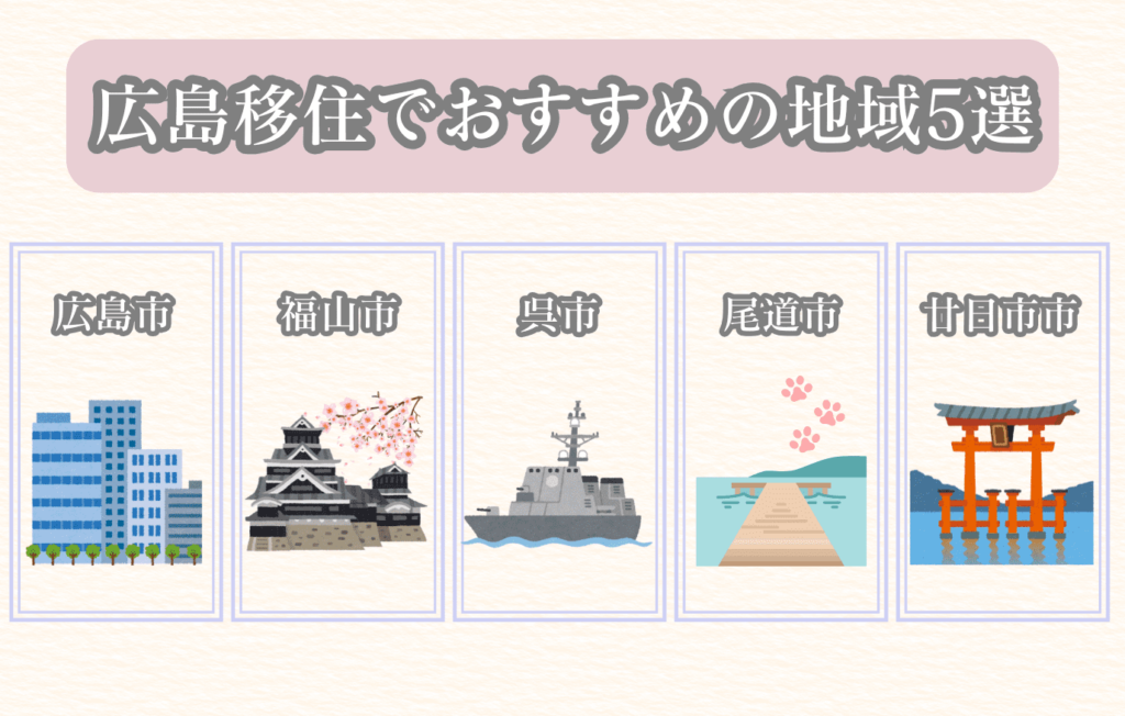 広島　移住　おすすめ