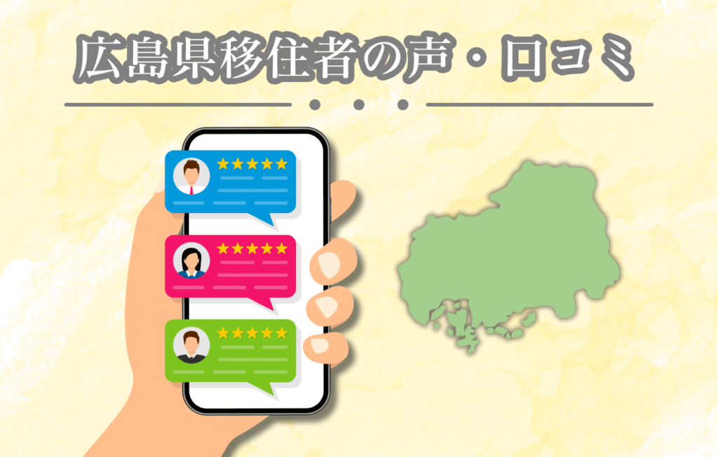 広島　移住　口コミ