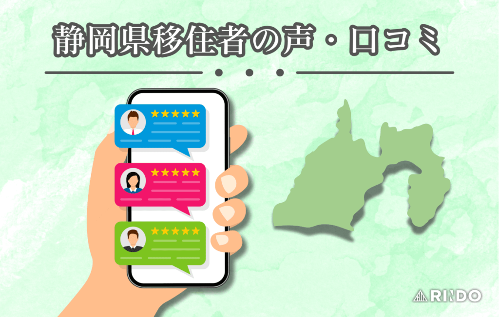 静岡　移住　口コミ