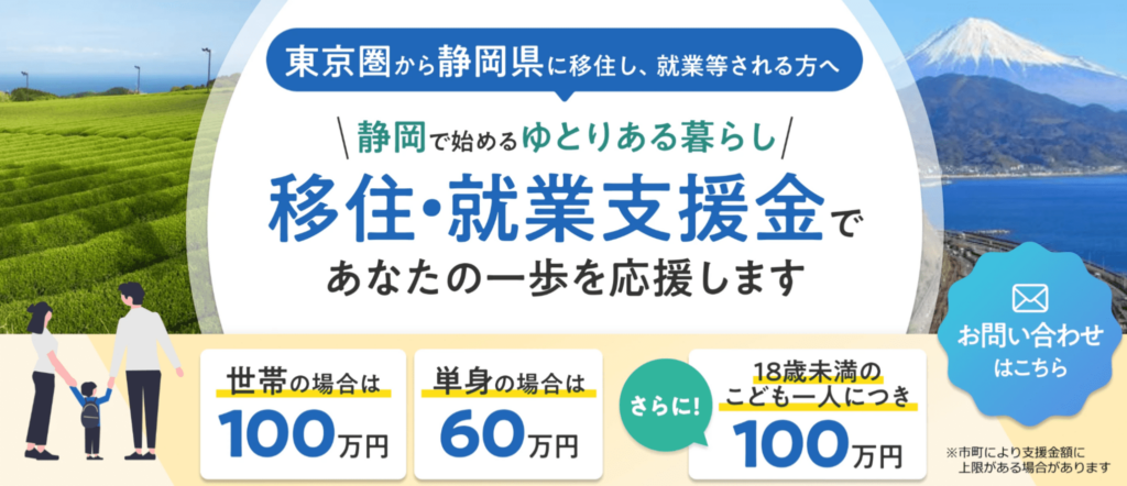 静岡県移住・就業支援金制度