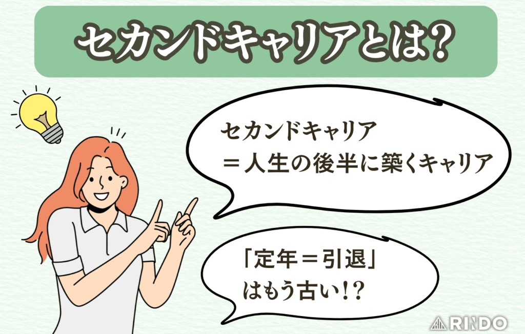セカンドキャリアとは