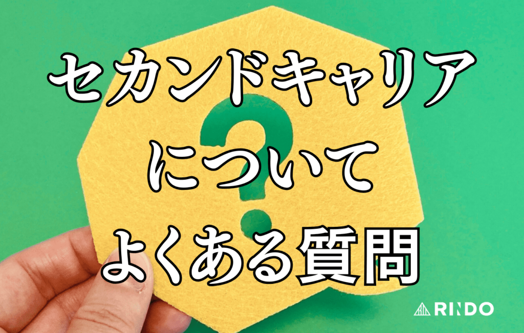 セカンドキャリア　よくある質問