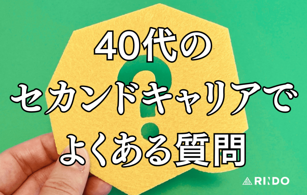 セカンドキャリア　40代　よくある質問