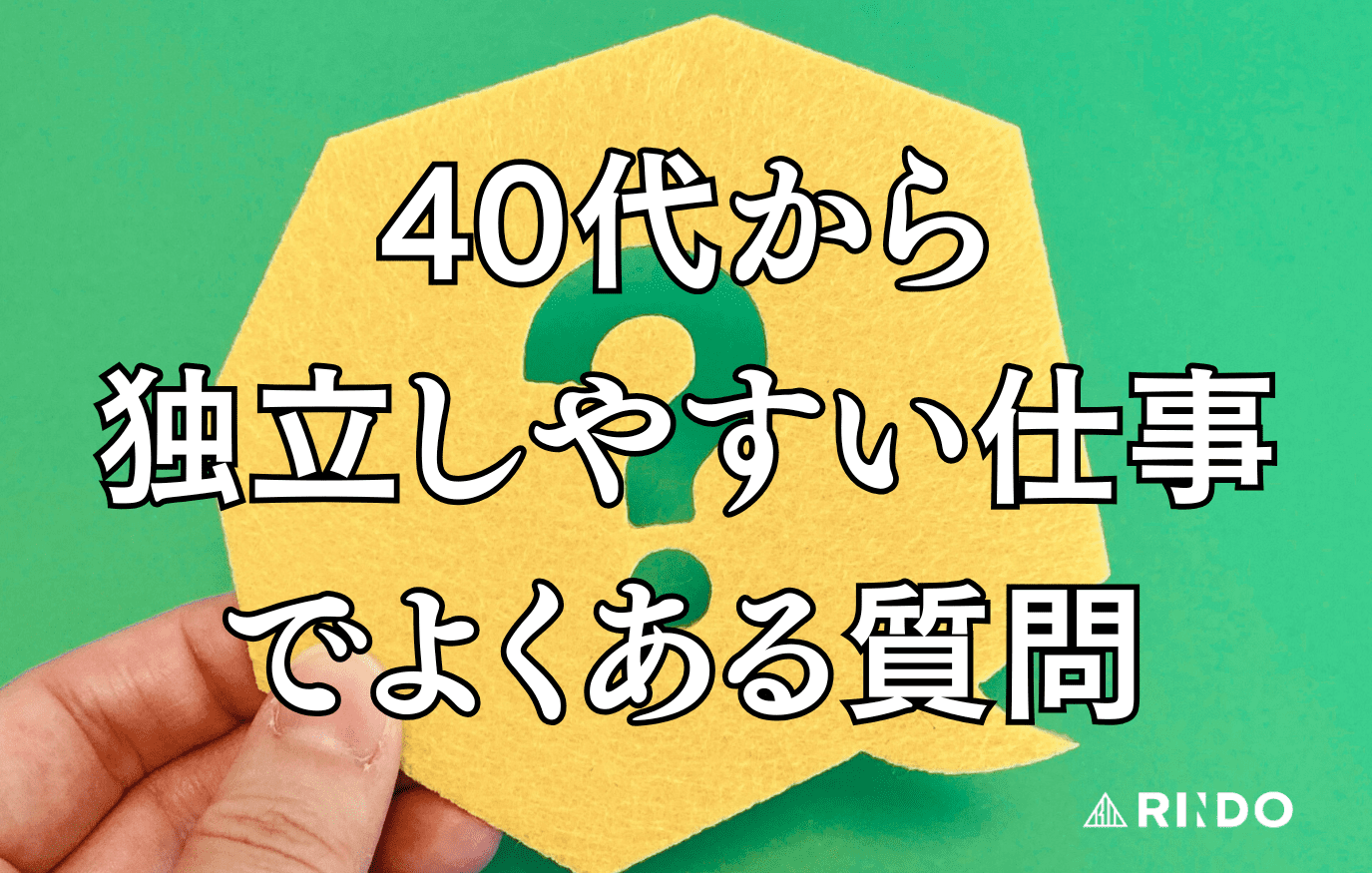 40代から独立できる仕事　よくある質問