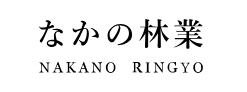 株式会社なかの林業