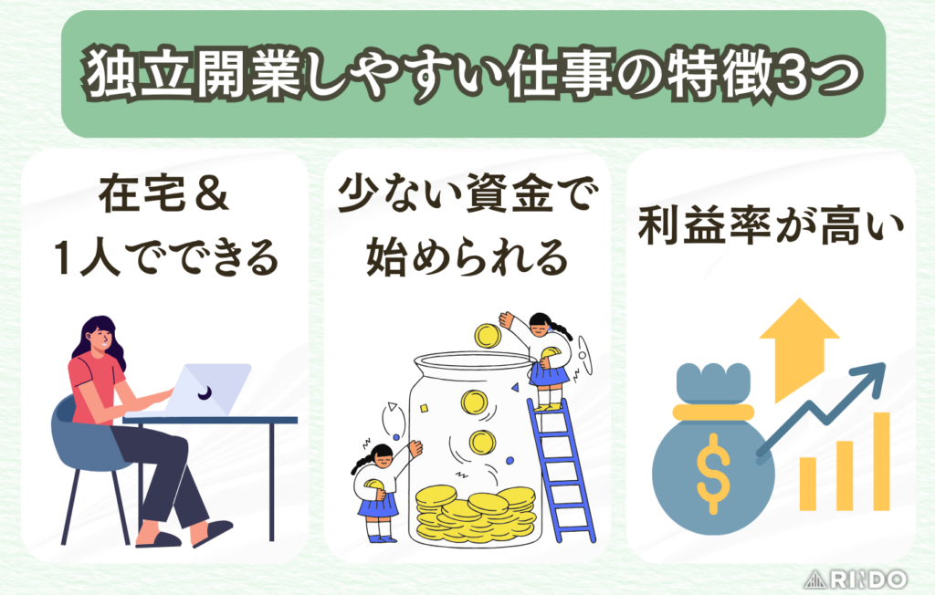 独立開業しやすい仕事　特徴