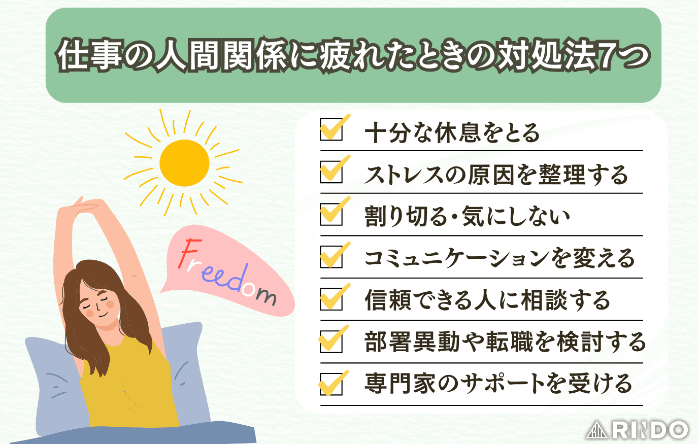 仕事　人間関係　対処法