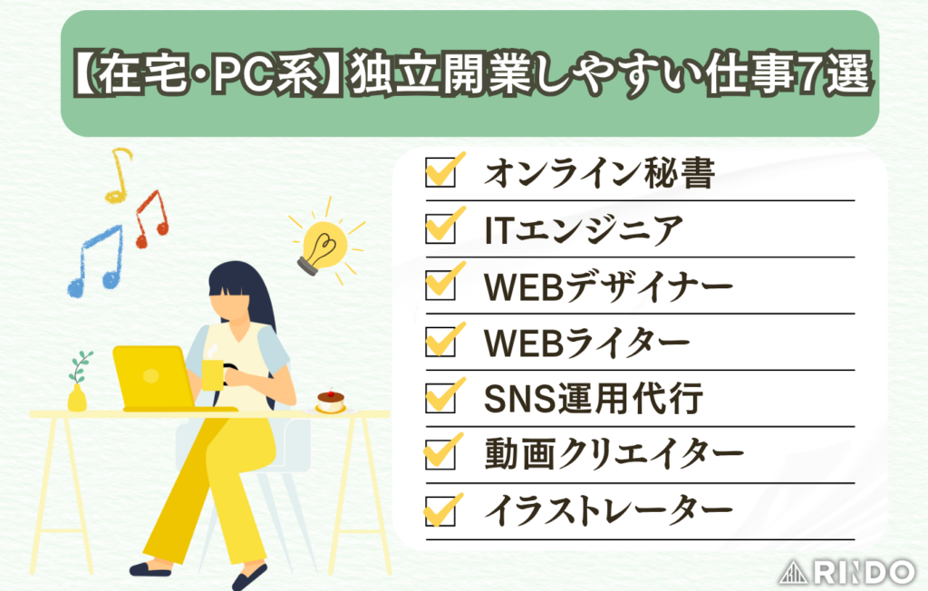 独立開業しやすい仕事　在宅