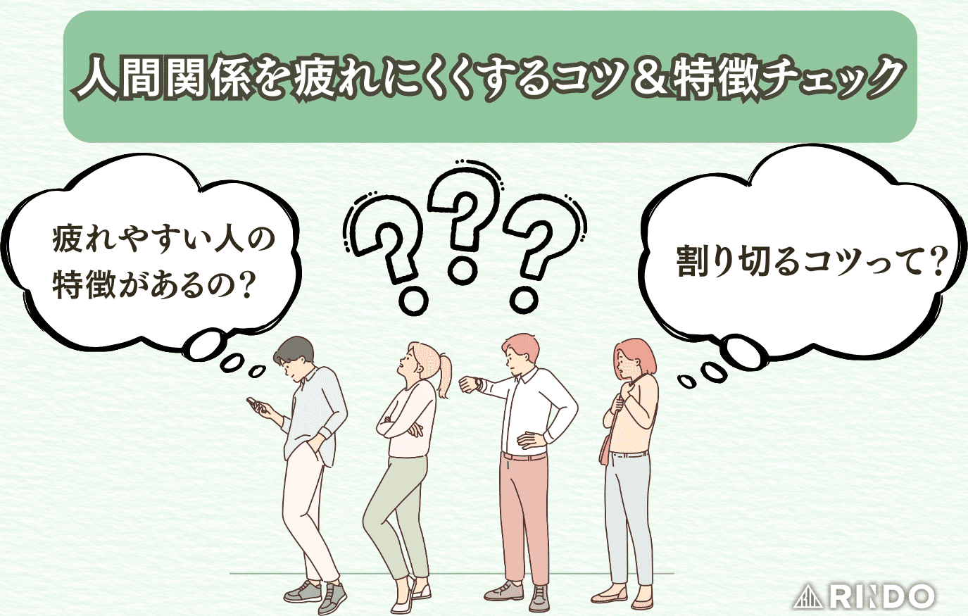 人間関係　疲れやすい　特徴