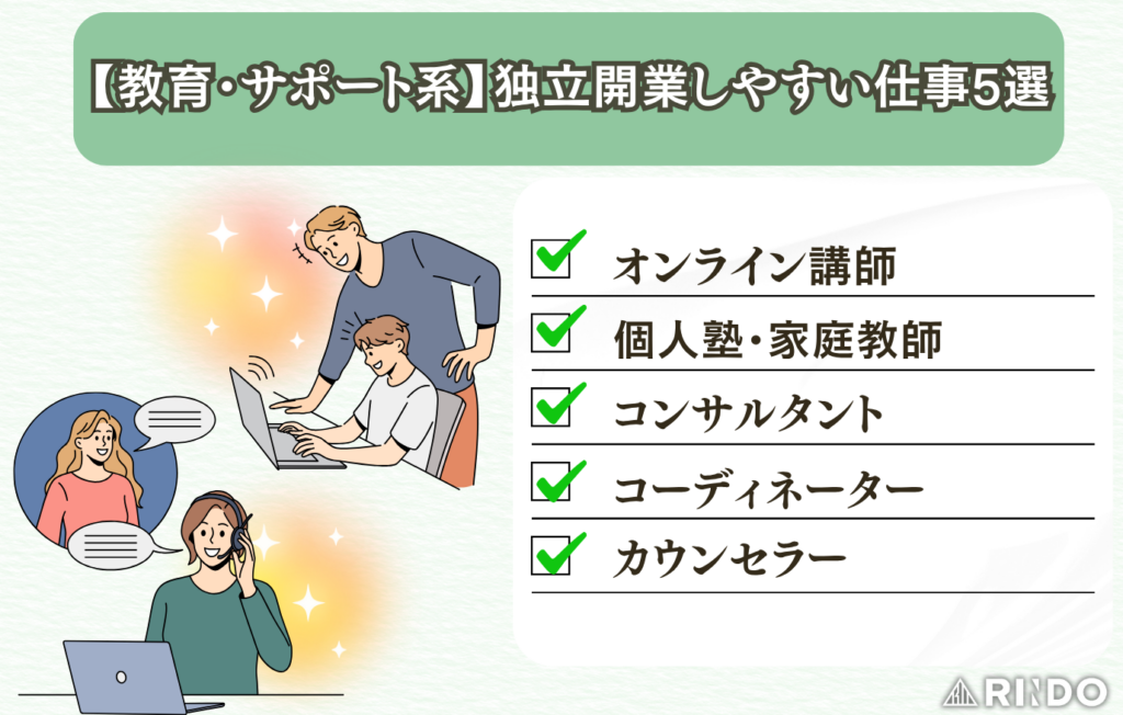 独立開業しやすい仕事　教育