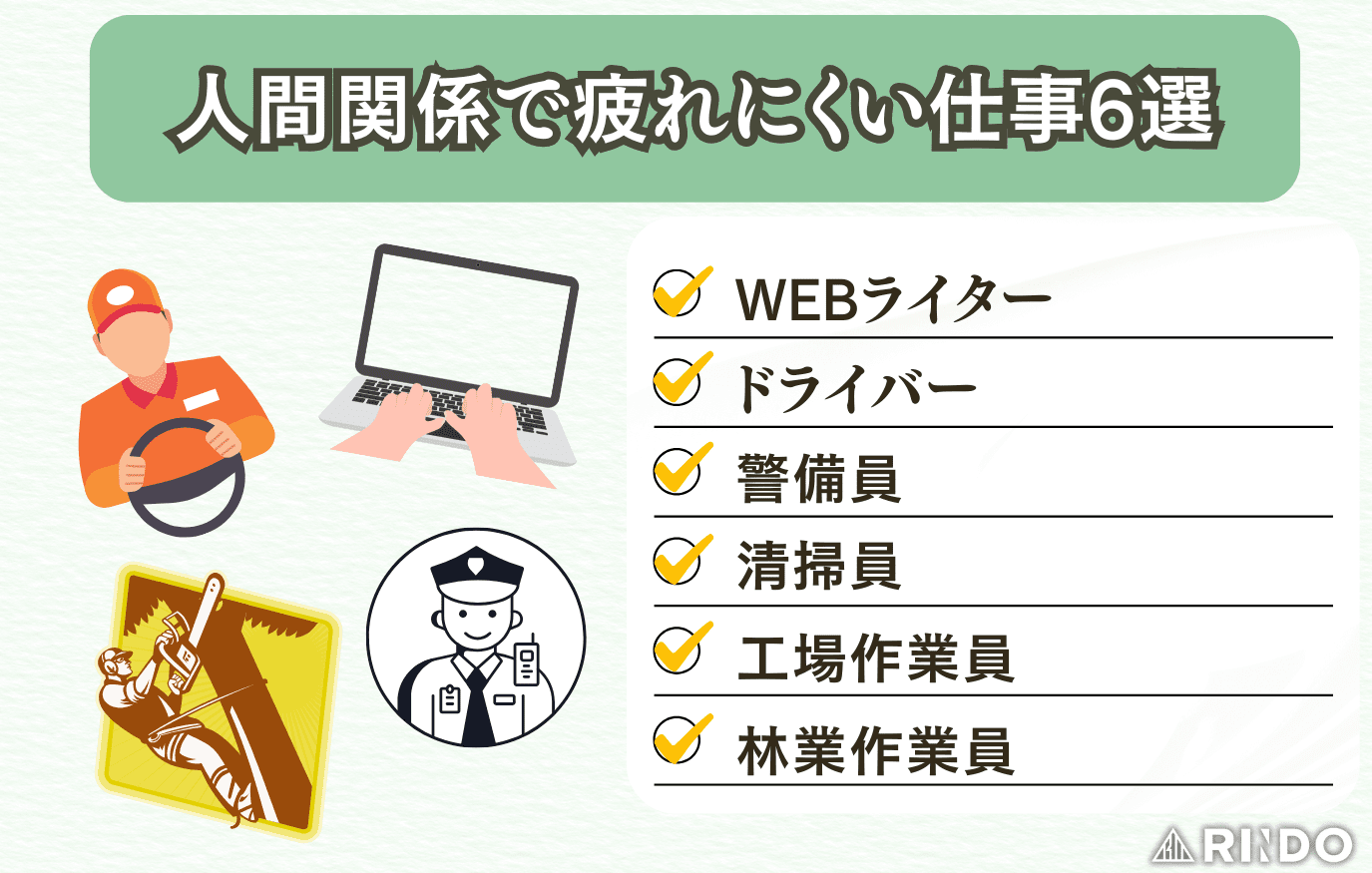 人間関係　疲れにくい仕事
