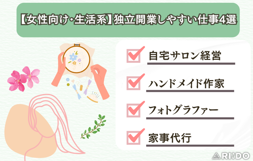 独立開業しやすい仕事　女性