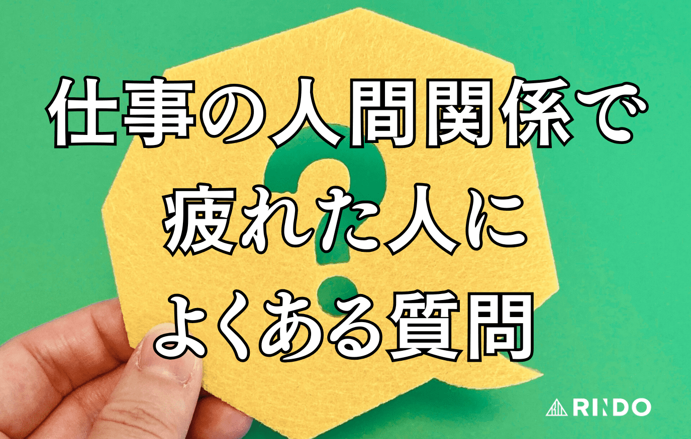 仕事　人間関係　疲れた　よくある質問