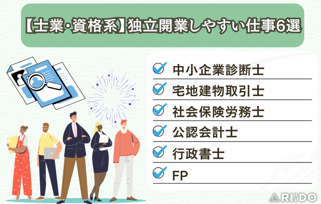 独立開業しやすい仕事　資格