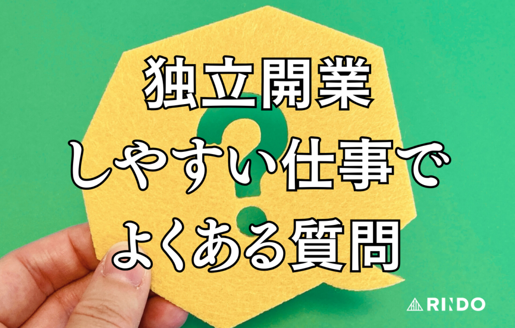 独立開業しやすい仕事　よくある質問