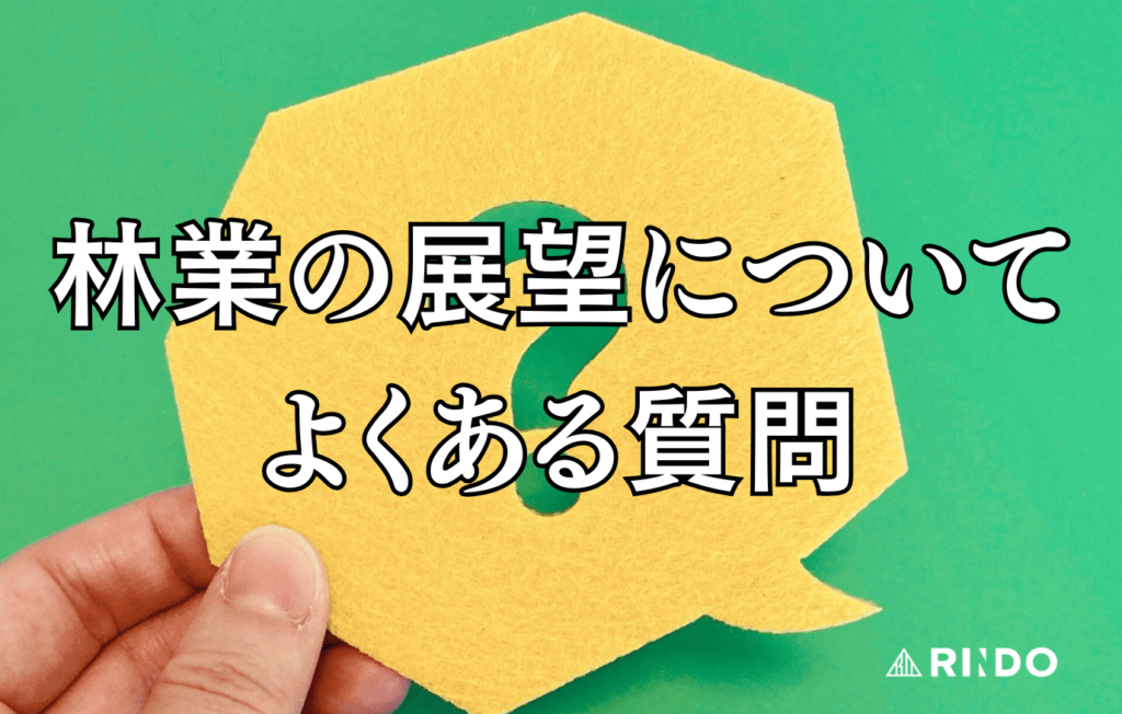 林業　展望　よくある質問