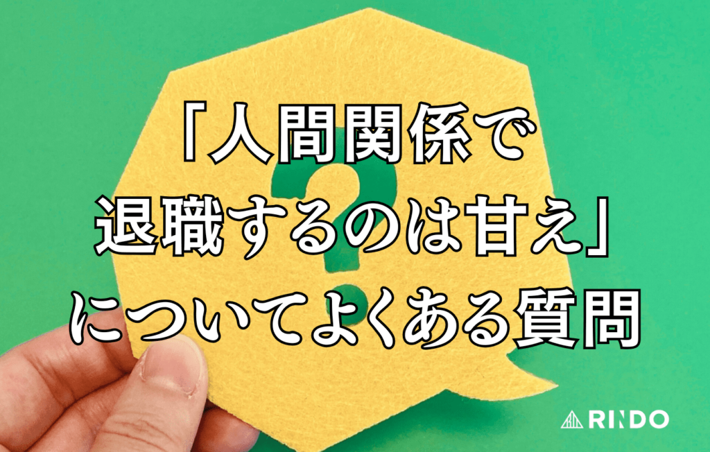 人間関係　退職　甘え　良くある質問