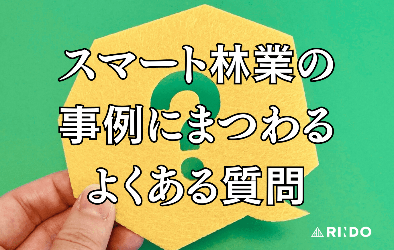 スマート林業　よくある質問
