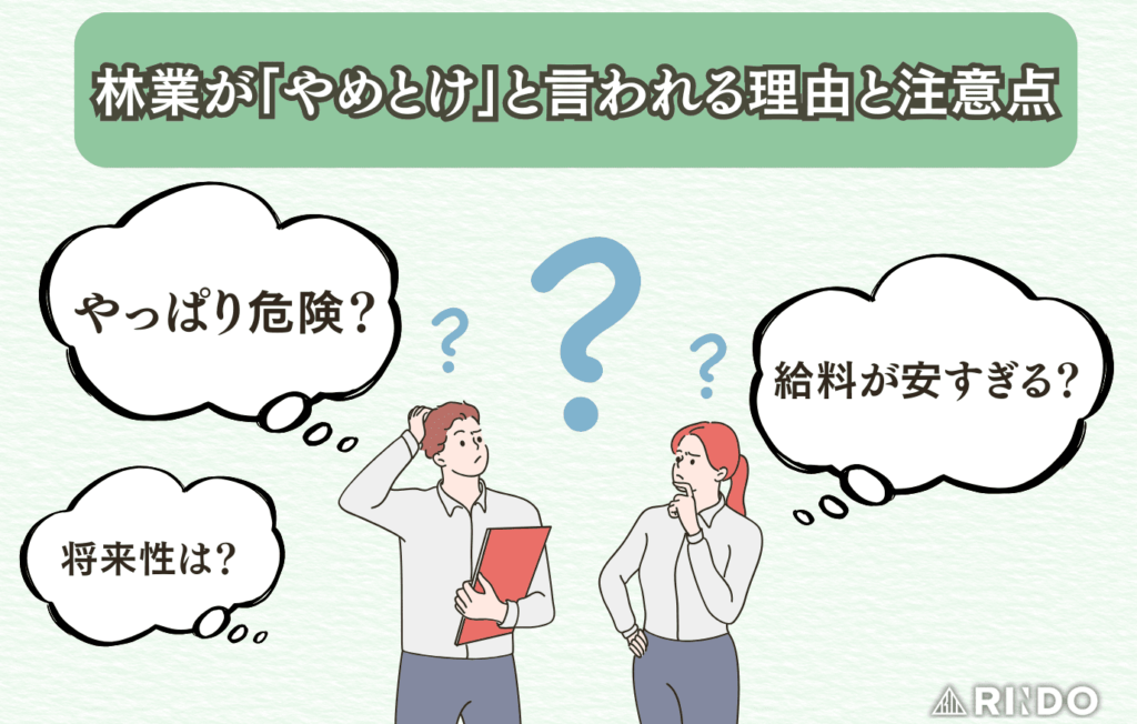 林業　やめとけ