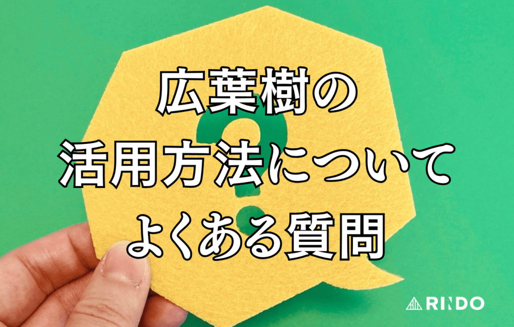 広葉樹　活用方法　よくある質問